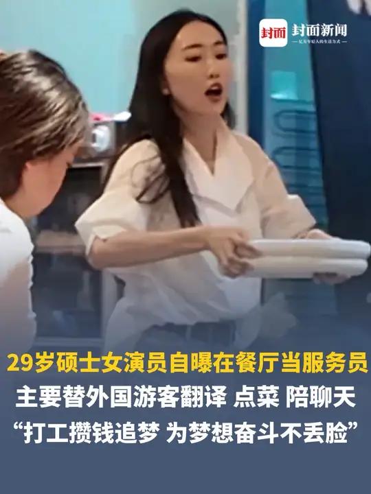 29岁硕士女演员回应在餐厅当服务员,主要替外国游客翻译、点菜、陪聊天,没戏时曾面试过外卖员