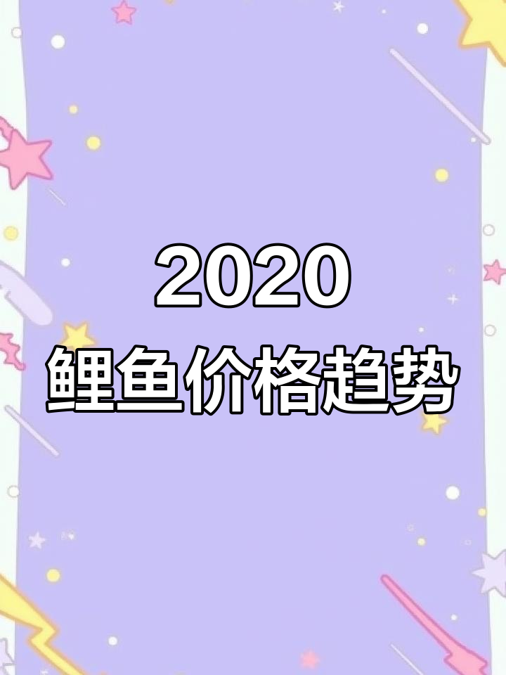 2020年鲤鱼市场行情分析:价格波动与走势预测