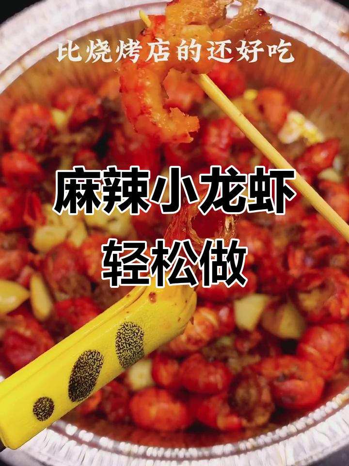 空气炸锅做麻辣龙虾尾,简单又好吃!