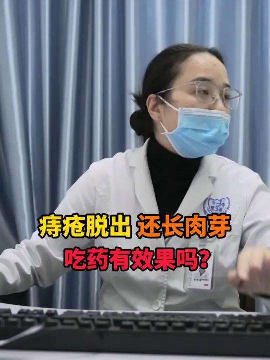 痔疮脱出,还长肉芽,吃药有效果吗?
