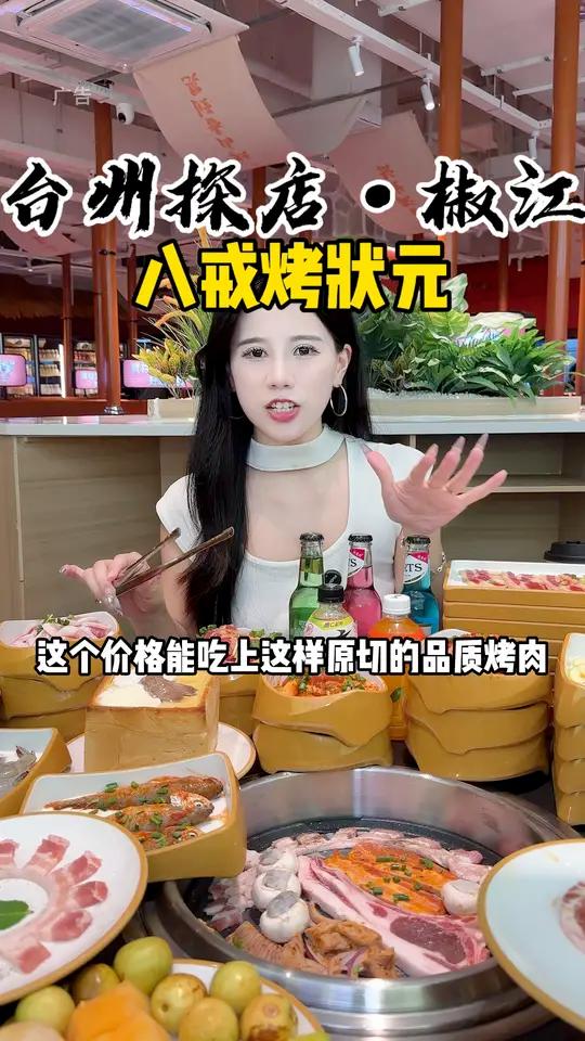 椒江青悦城新开的八戒烤状元69.9自助烤肉还送霸王茶姬喝!