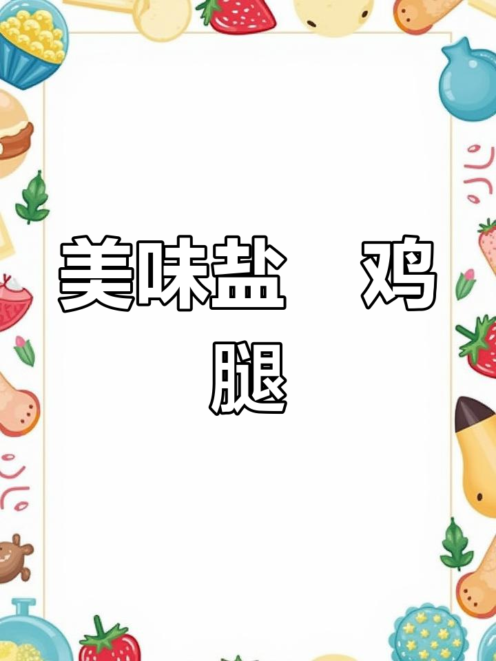 假期孩子必点盐焗鸡腿,香嫩可口,回味无穷!