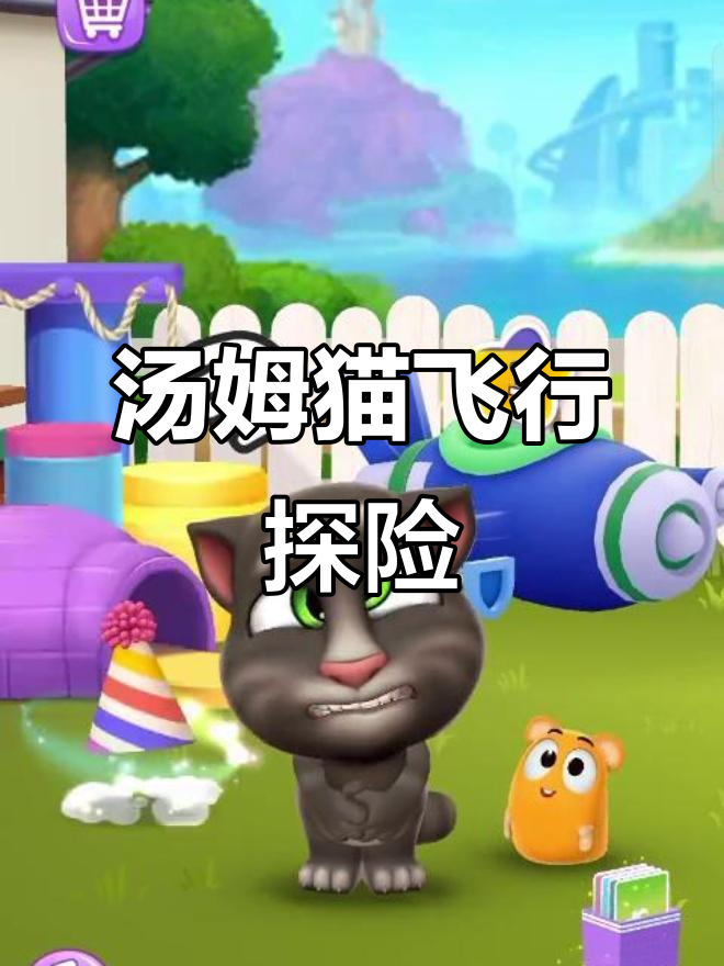 汤姆猫开飞机寻宝,意外找到帅气西装!
