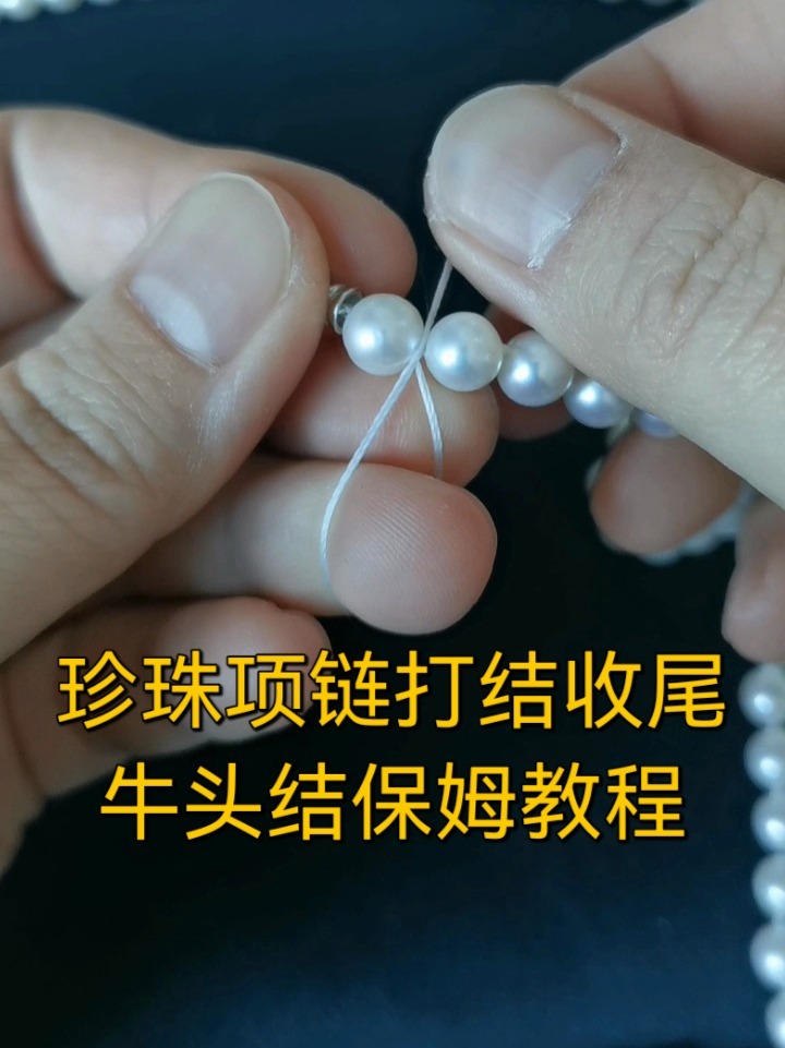 珍珠项链收尾牛头结保姆级教程