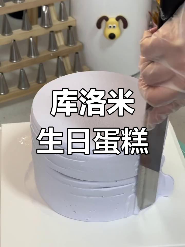 沉浸式制作库洛米蛋糕,梦幻般的甜美体验