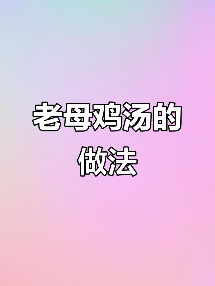 春节必备老母鸡汤,汤浓味美,做法简单易学