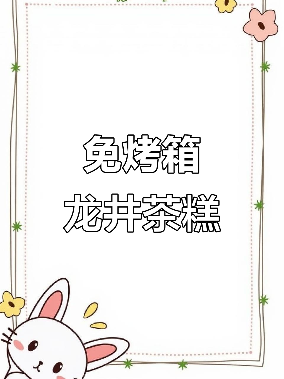 龙井茶香浓郁,软糯中式糕点轻松做