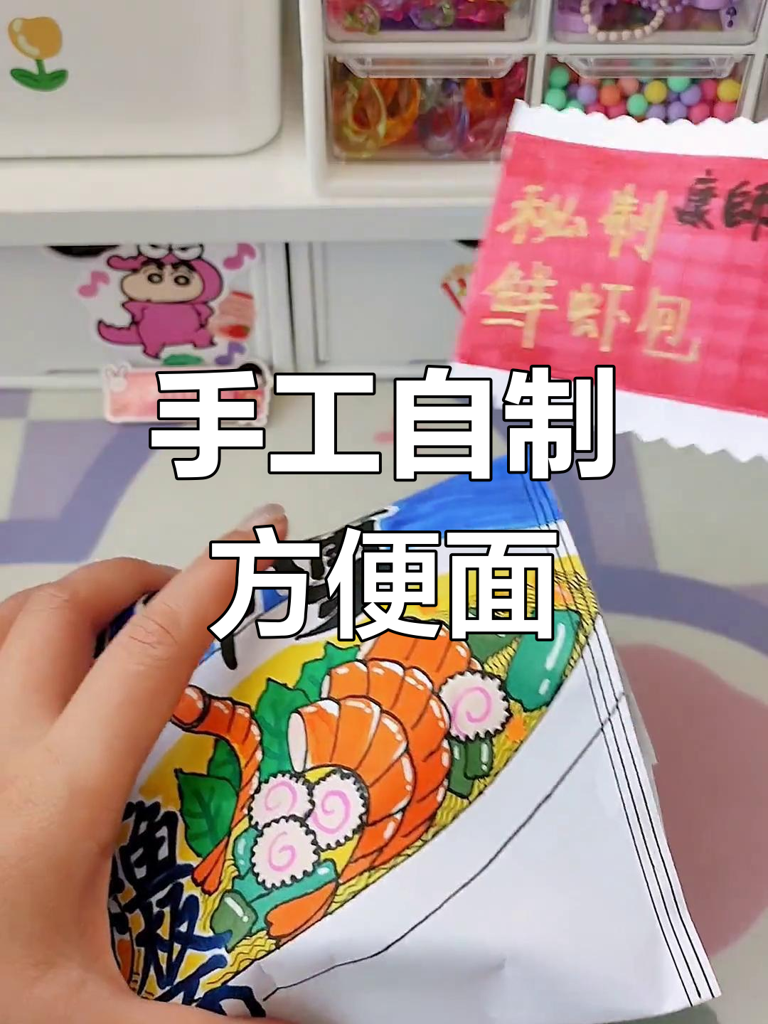 自制鲜虾方便面盲袋,泡面也能玩