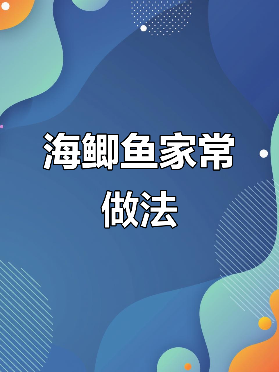 三十年大厨教你做海鲫鱼,简单又鲜嫩的年夜饭美味