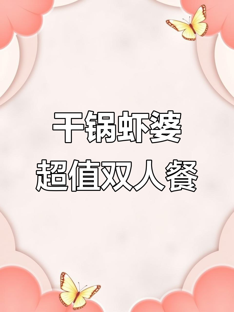 邳州宝龙广场新店开业,干锅虾婆超值双人餐,经济又美味