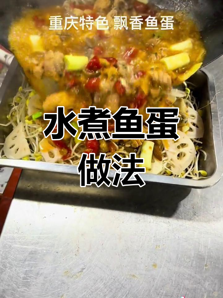 重庆特色水煮鱼蛋,今天做给老婆吃