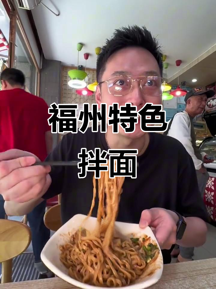 福州拌面,口感超乎想象!