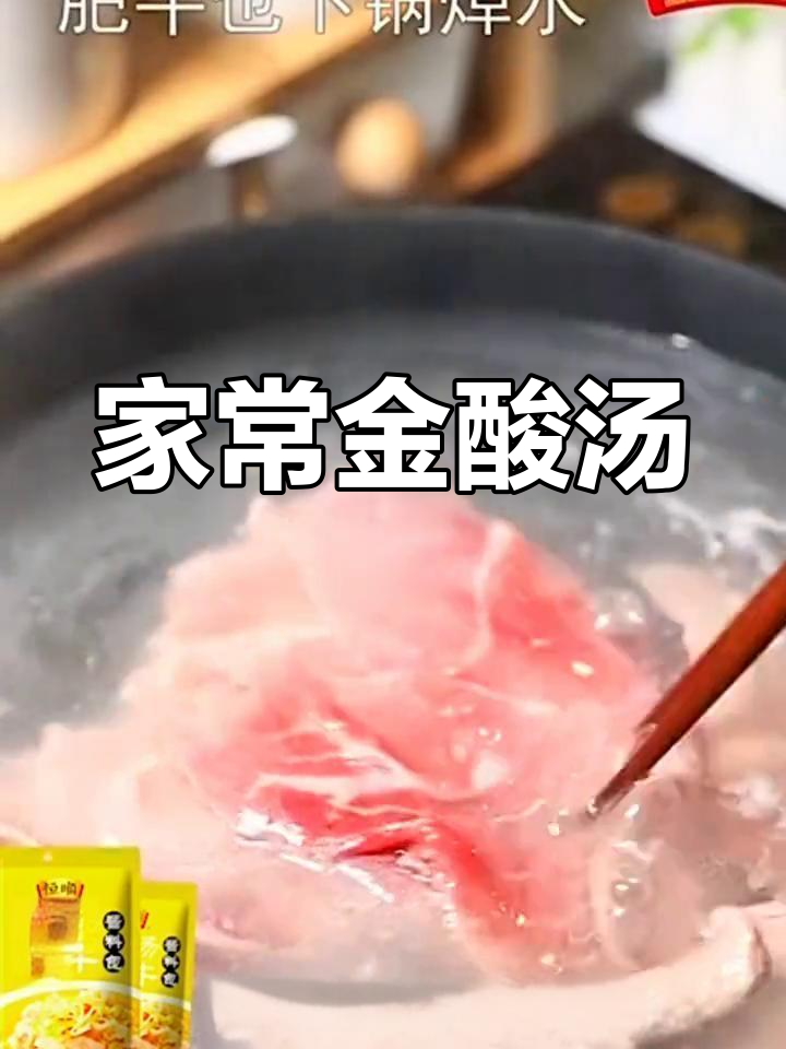 酸汤肥牛调料包,轻松做美味