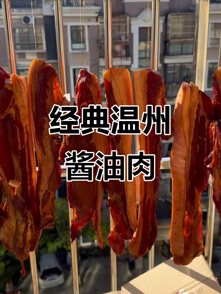 温州传统酱油肉,味道一绝!