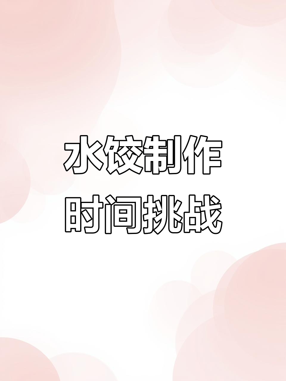 北方女人包水饺,5点半开始计时看看需要多久