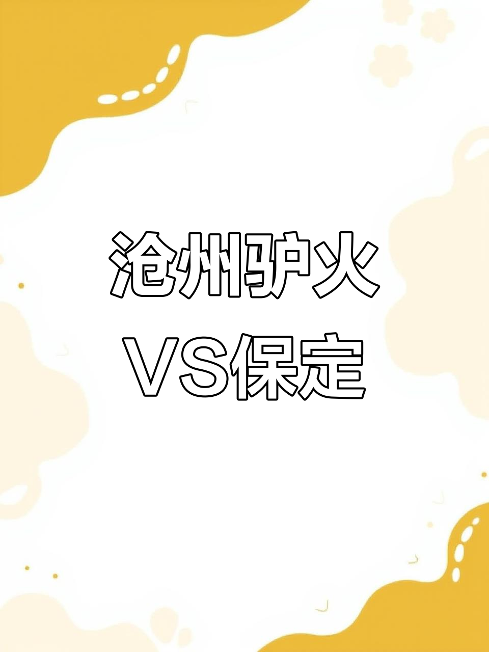 沧州驴肉火烧与保定有何不同?口感、烧饼形状全解析