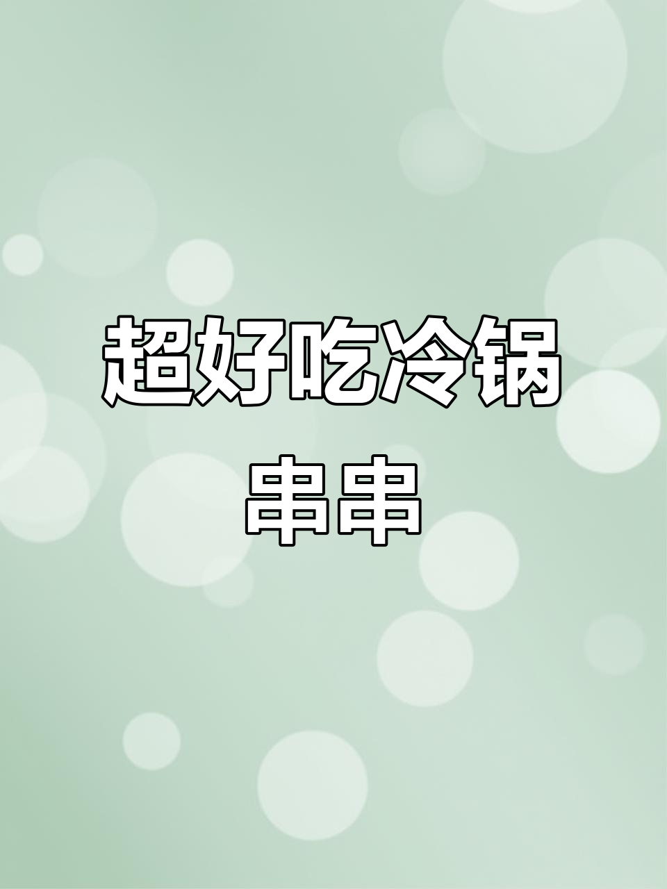 冷锅串串钵钵鸡,麻辣鲜香停不下来