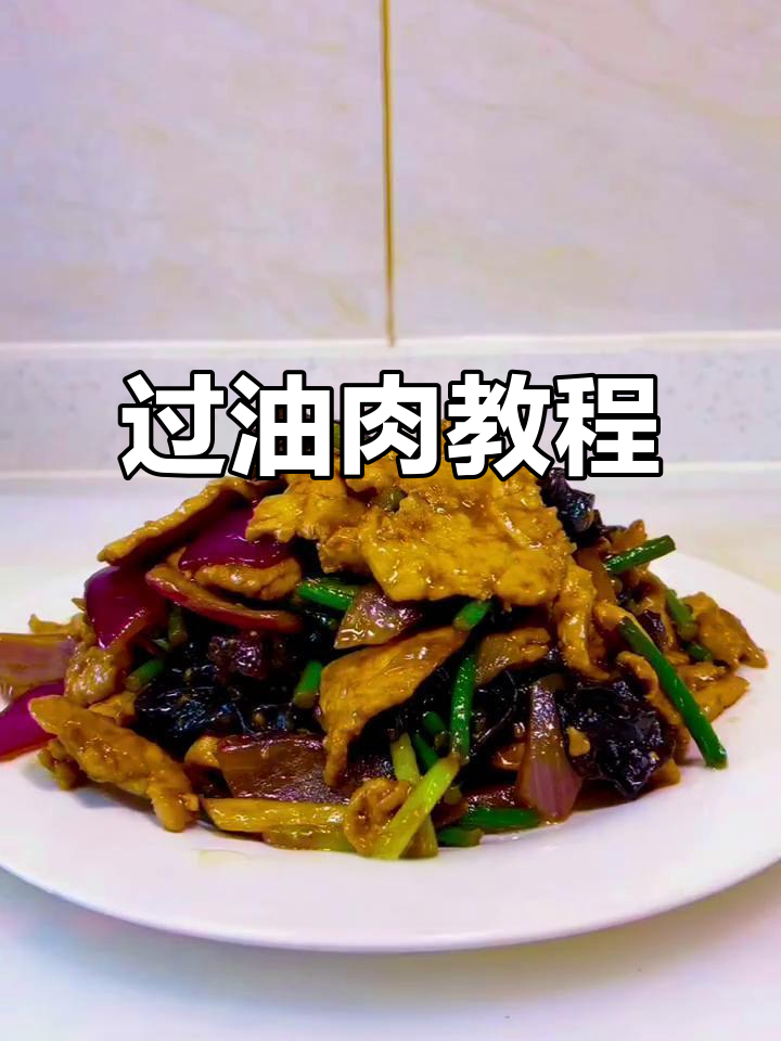 山西过油肉，鲜嫩滑口又下饭！教你简单做法