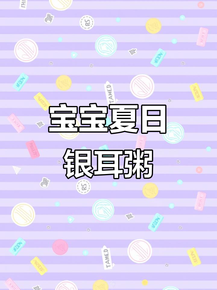 夏季银耳麦片粥,宝宝营养满满两大碗