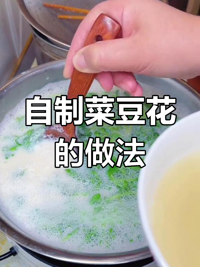 传统菜豆花制作技巧,酸汤比例全揭秘