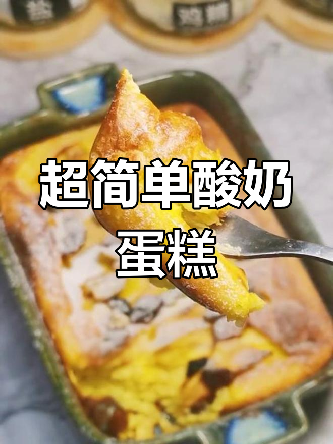 简单又好吃的酸奶蛋糕,营养满分不长胖
