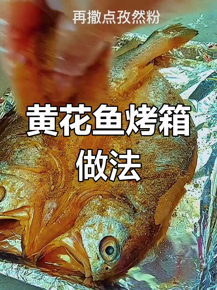 轻松烤制黄花鱼,香气扑鼻