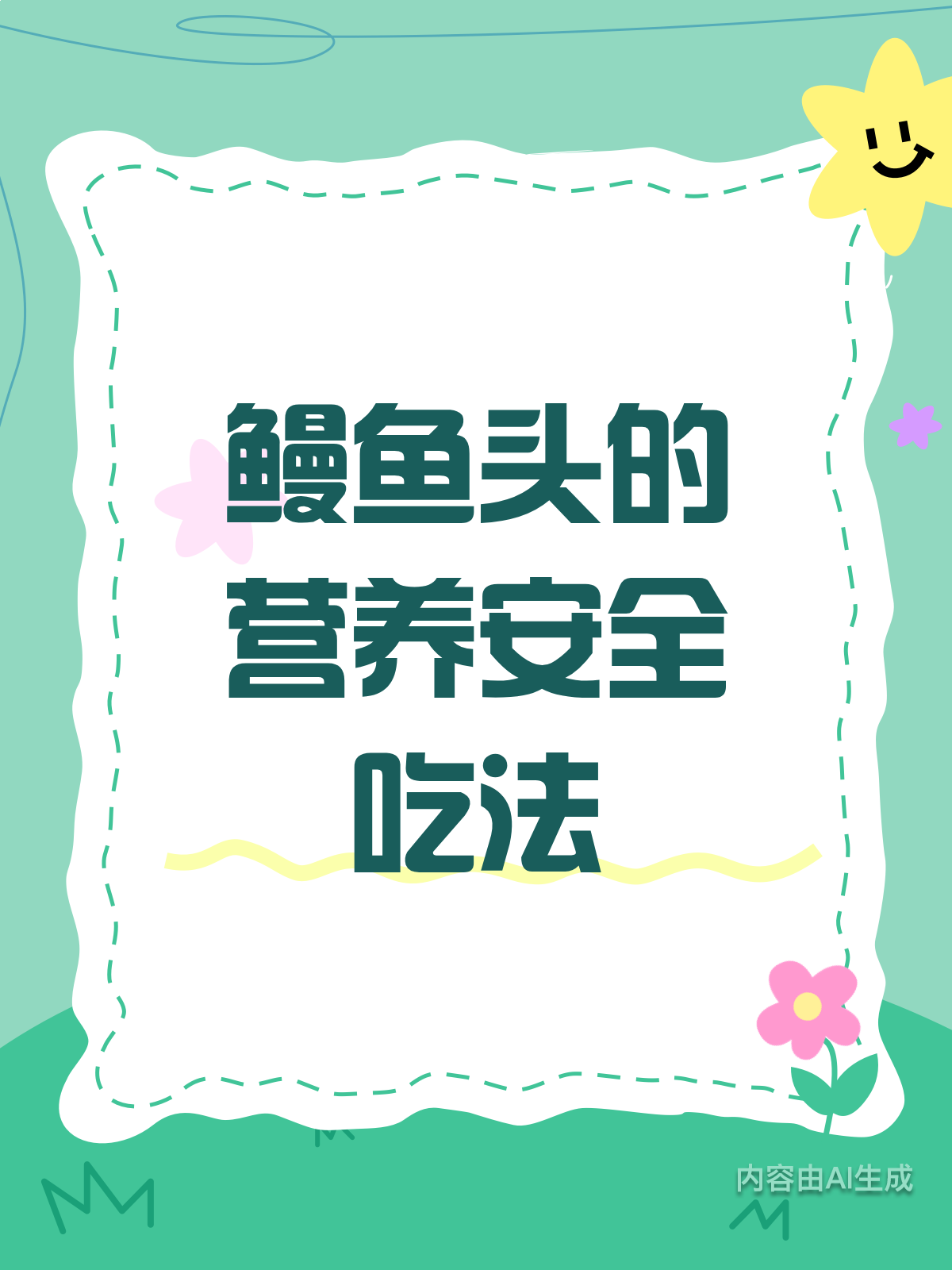 鳗鱼头这样吃,解锁美味与营养!