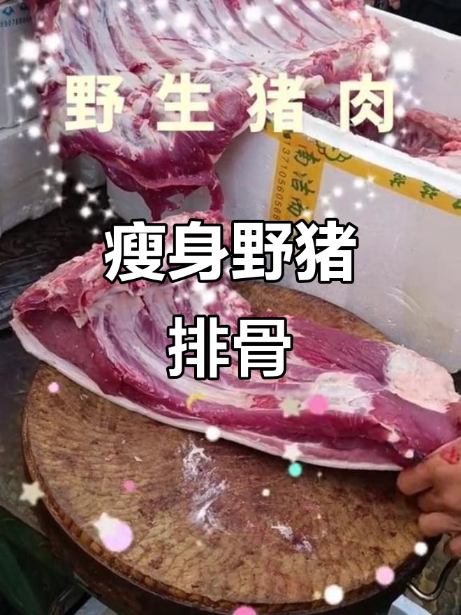 第二代野猪肉,皮薄肉嫩无肥油,排骨一刀切40块一斤