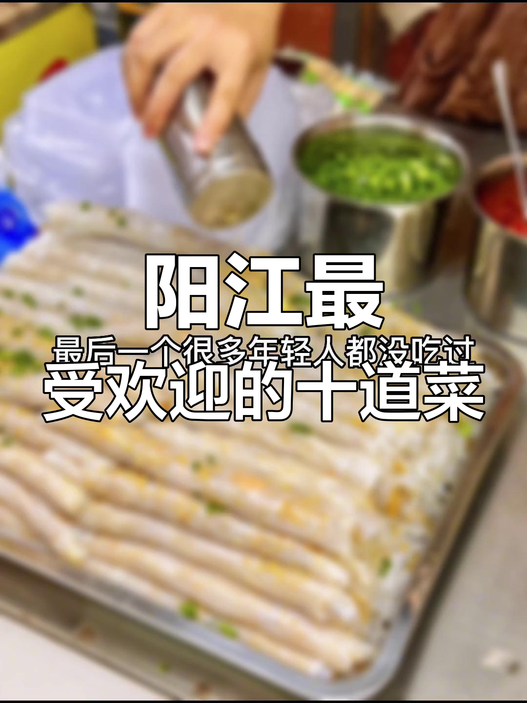 阳江十大必试美食,最后一样年轻人可能没吃过