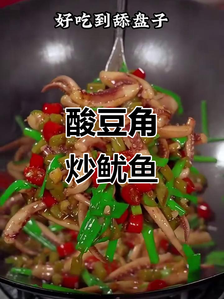 酸辣开胃！江西经典下饭菜，鱿鱼炒豆角必学做法