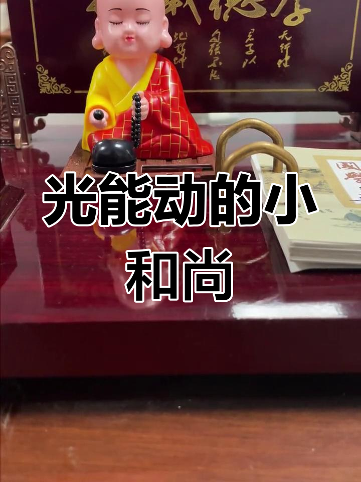 太阳能小和尚敲木鱼,光能驱动自动念经