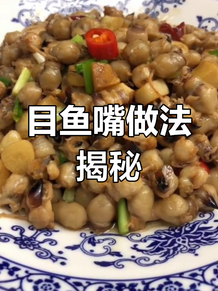 目鱼嘴的独特美味,竟然是这样做出来的!