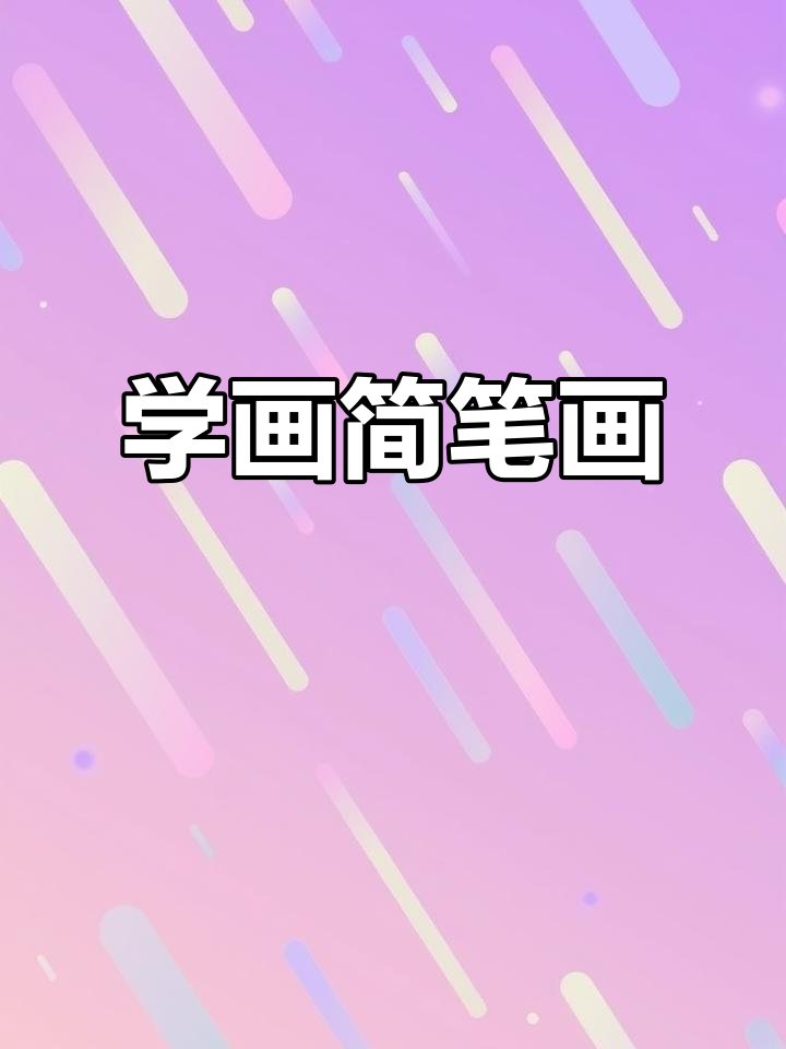 快发图,一起学画画!画出可爱小动物和卡通人物