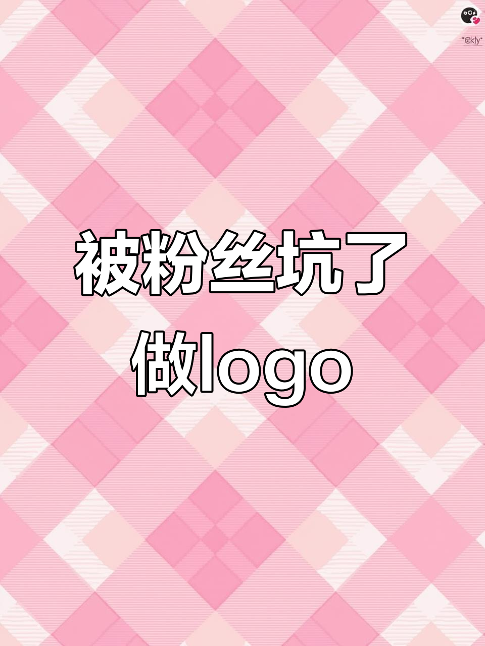 粉丝要求设计小鹿奶茶logo,结果被坑惨了!