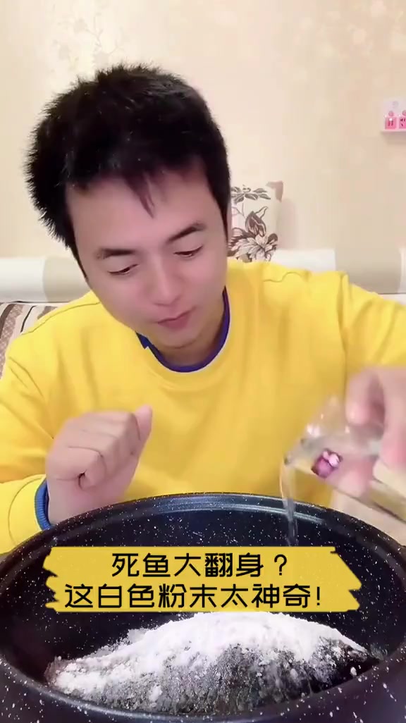死鱼大翻身?这白色粉末太神奇!