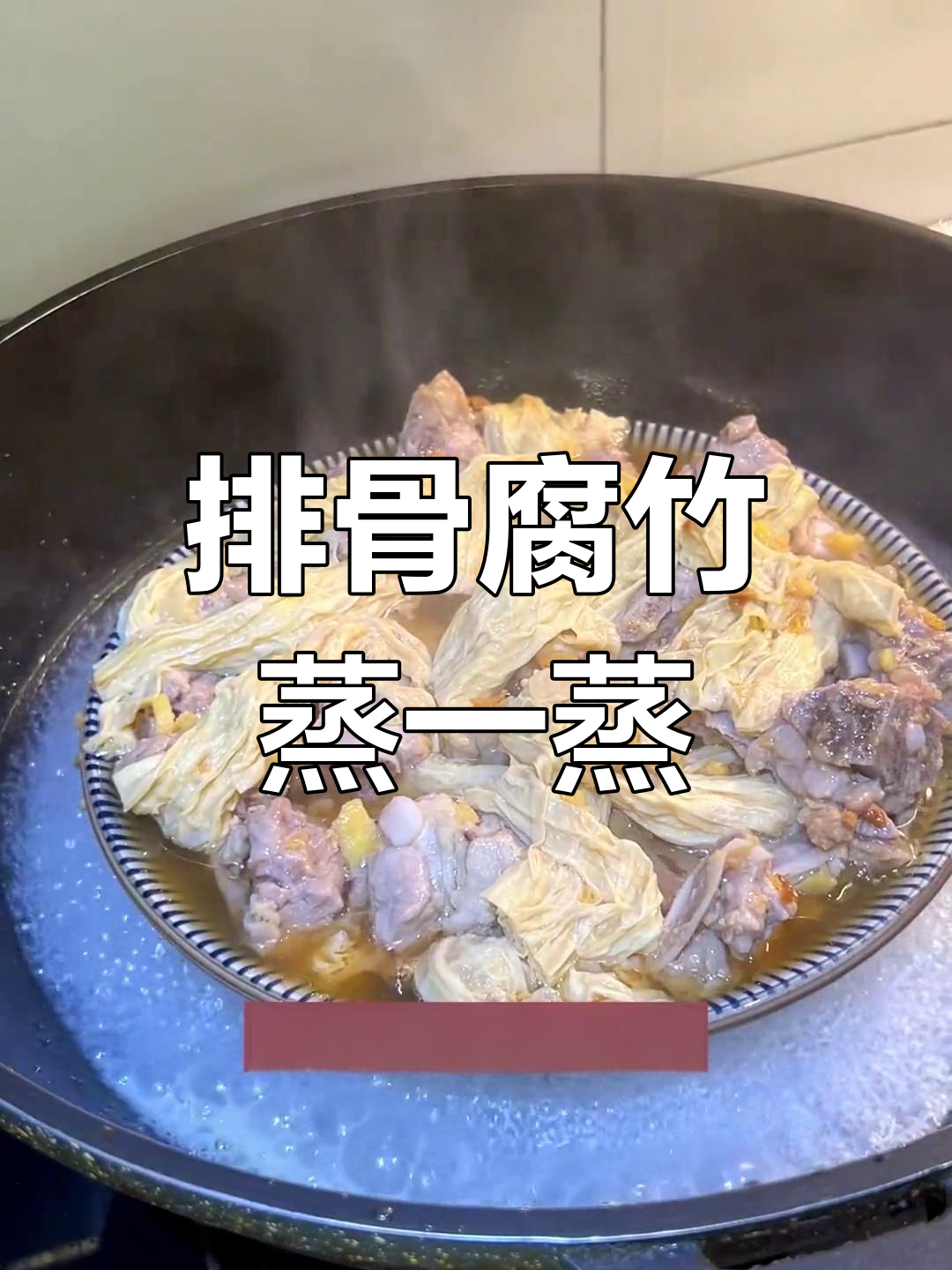 排骨蒸腐竹,营养又美味,孕期必备下饭菜