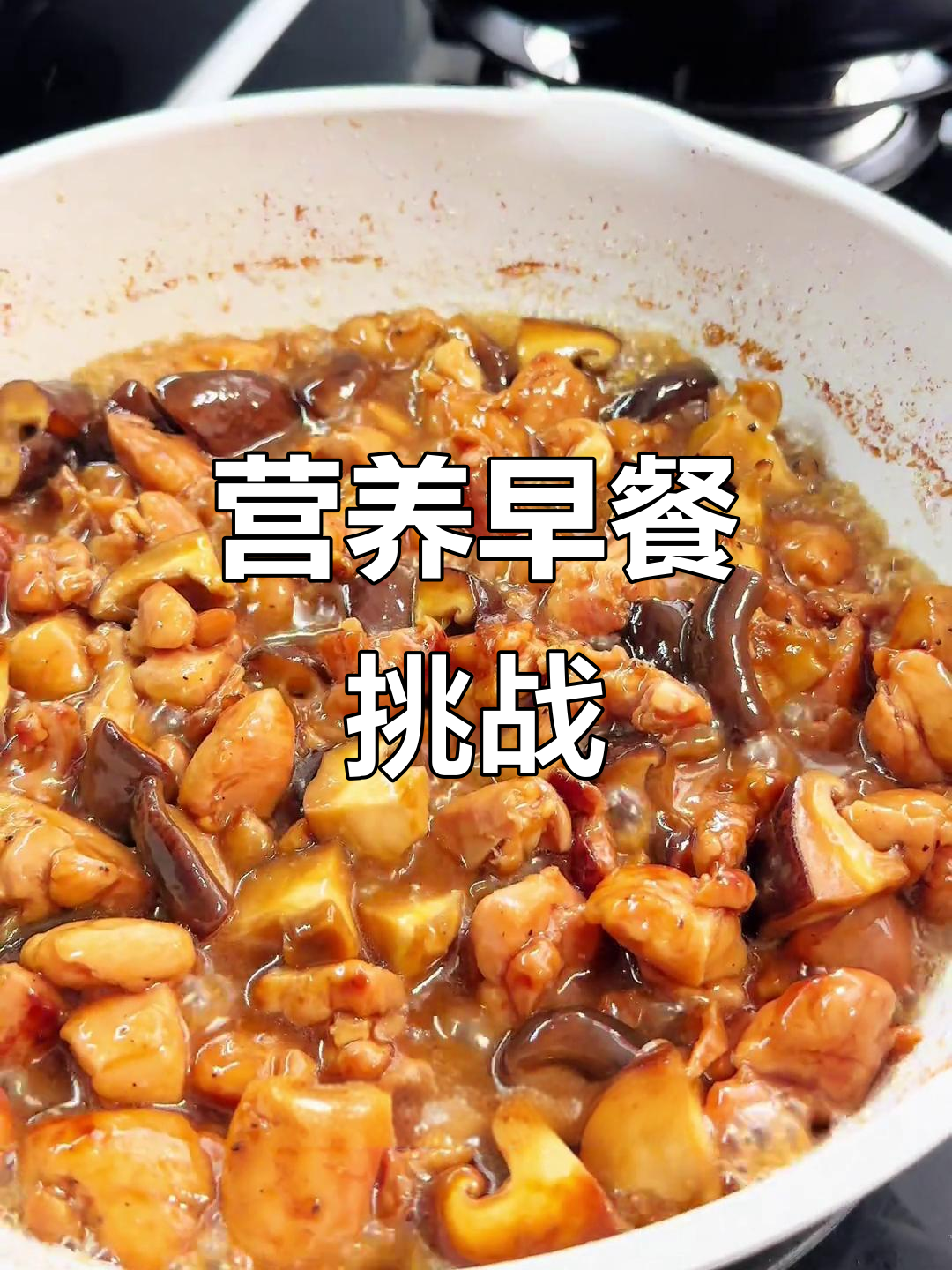 每天早起一小时,为孩子准备营养午餐:香菇滑鸡与黑米饭