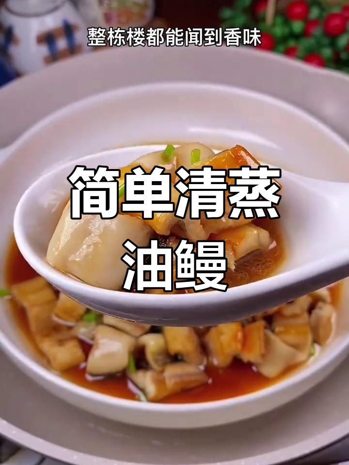 清蒸油鳗的家常做法,香气扑鼻