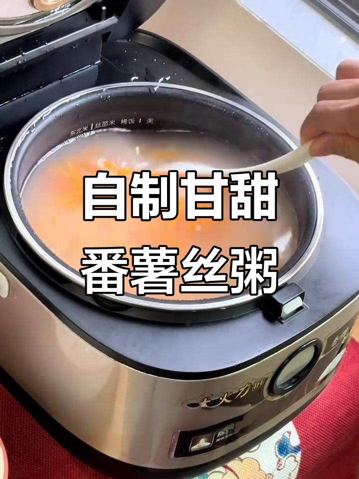 湛江传统番薯丝粥,简单又美味