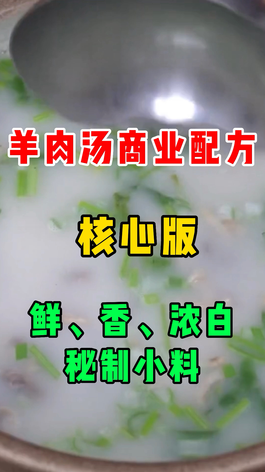 羊肉汤商用配方核心版
