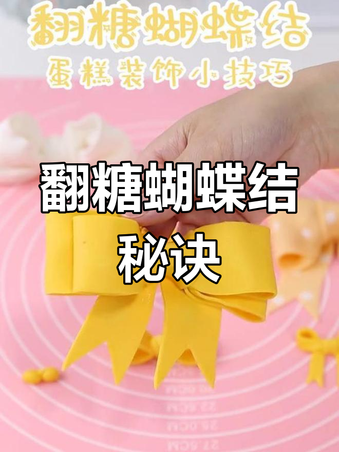 翻糖蝴蝶结教程,轻松掌握蛋糕装饰技巧!