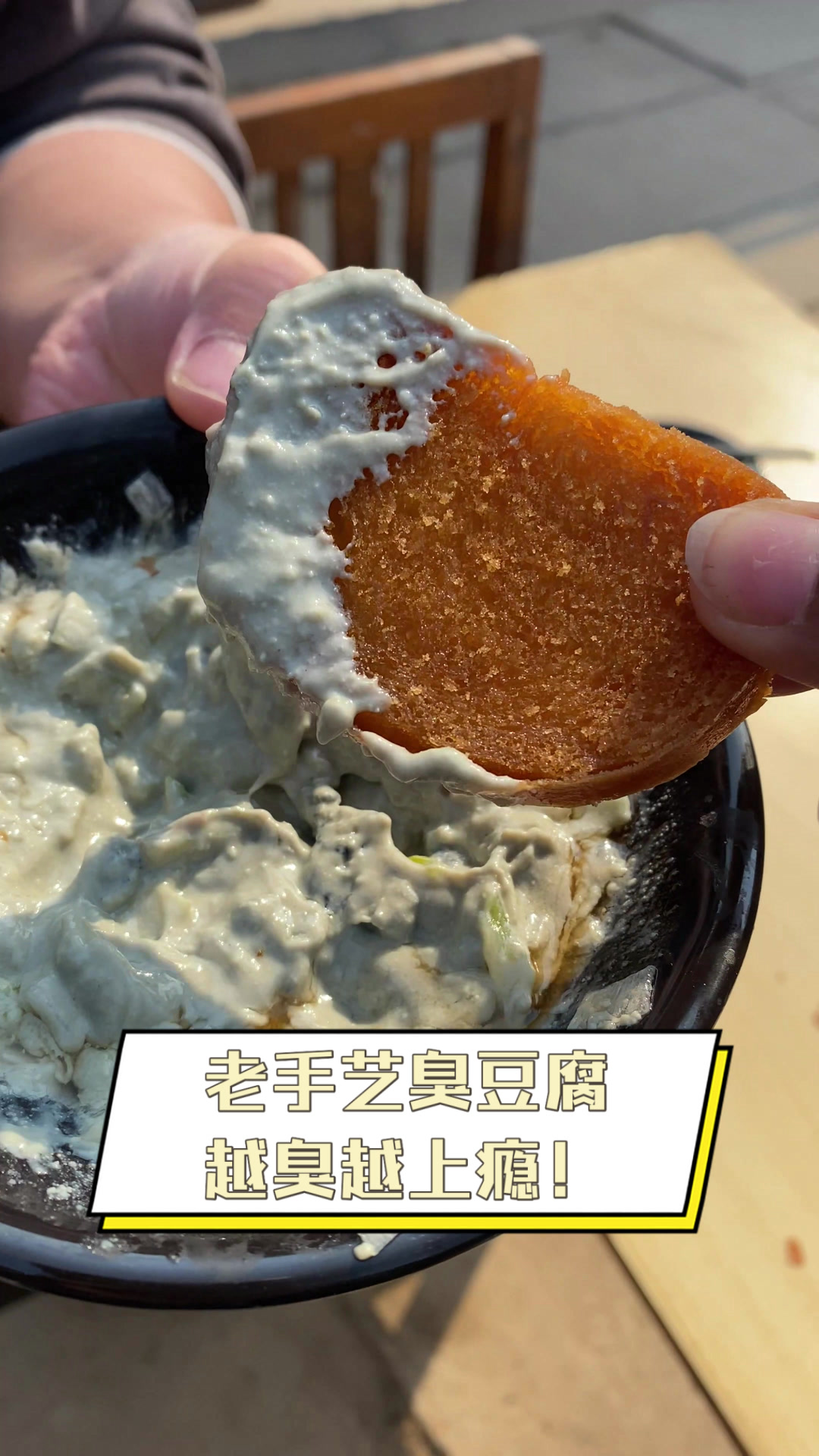 老手艺臭豆腐,越臭越上瘾!