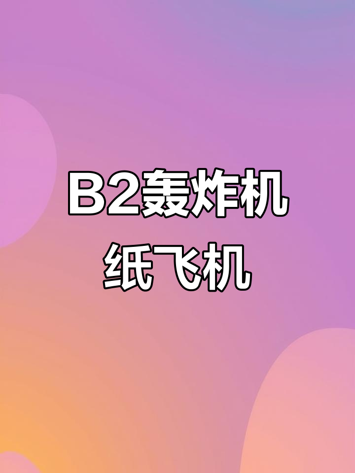 纸飞机也能像B2轰炸机一样酷,学会了吗?