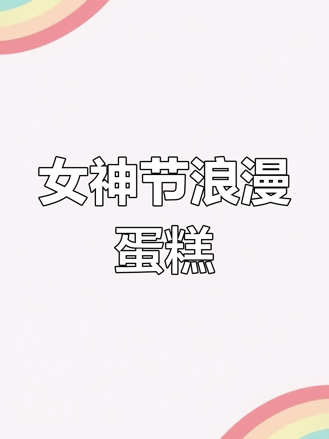 三八妇女节必备蛋糕推荐,庆祝女性成就