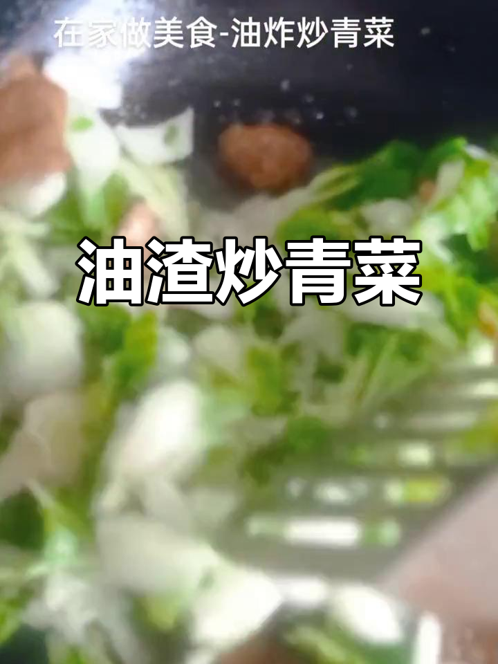 猪油渣炒青菜,香气扑鼻让人无法抗拒