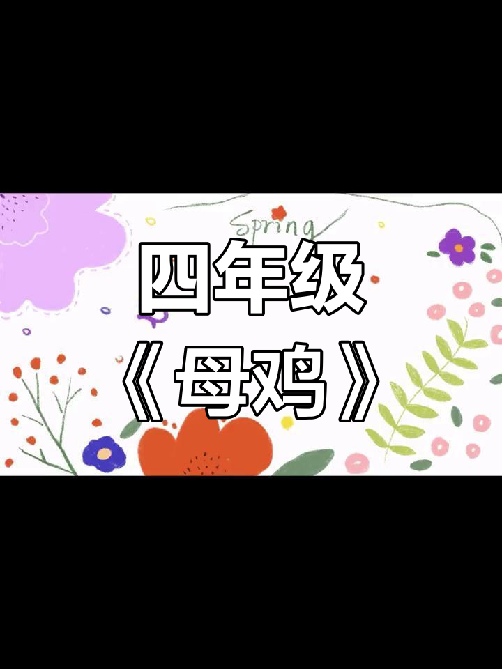 四年级下册《母鸡》课文解析