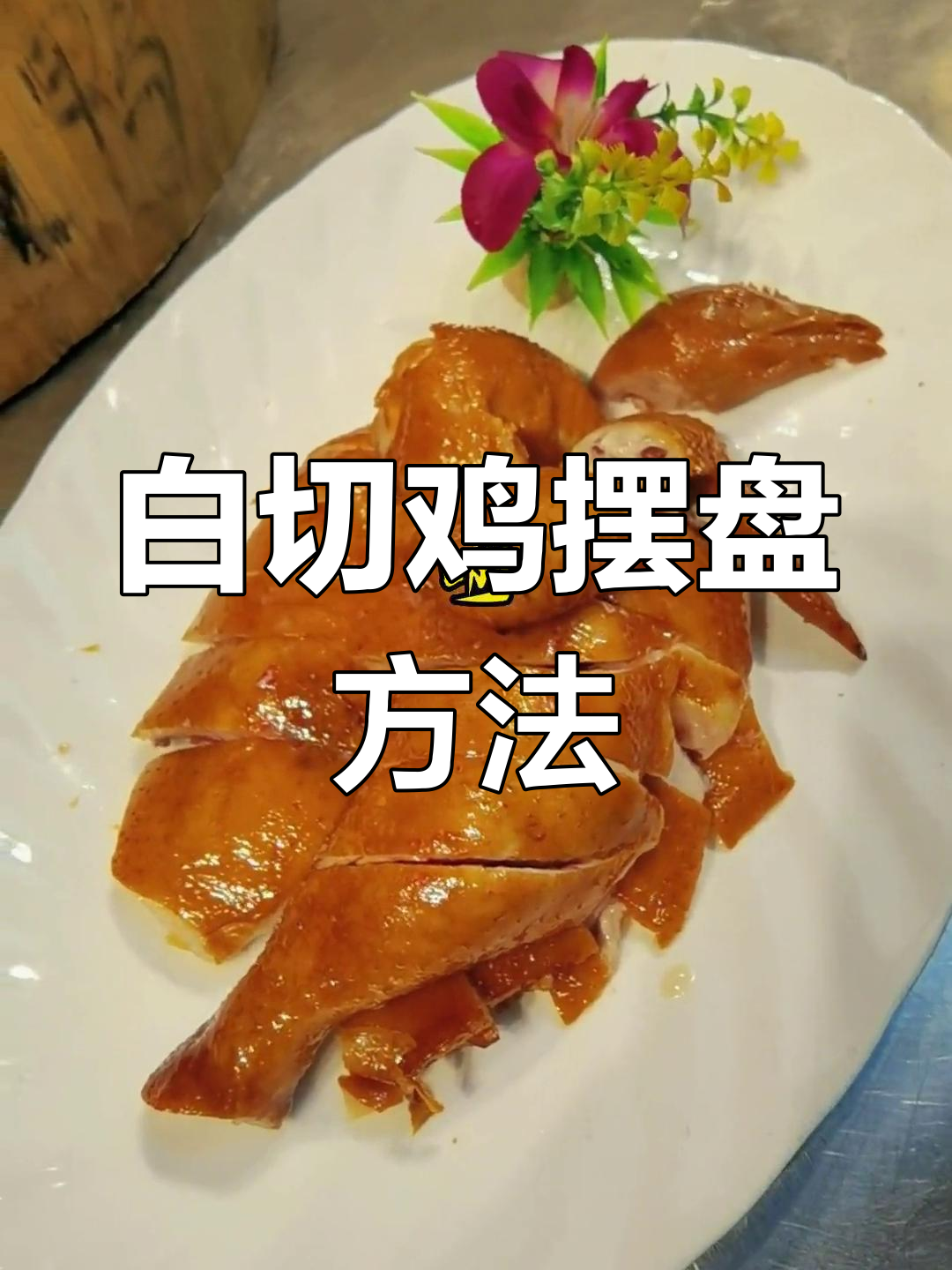 半只白切鸡的精致摆盘技巧