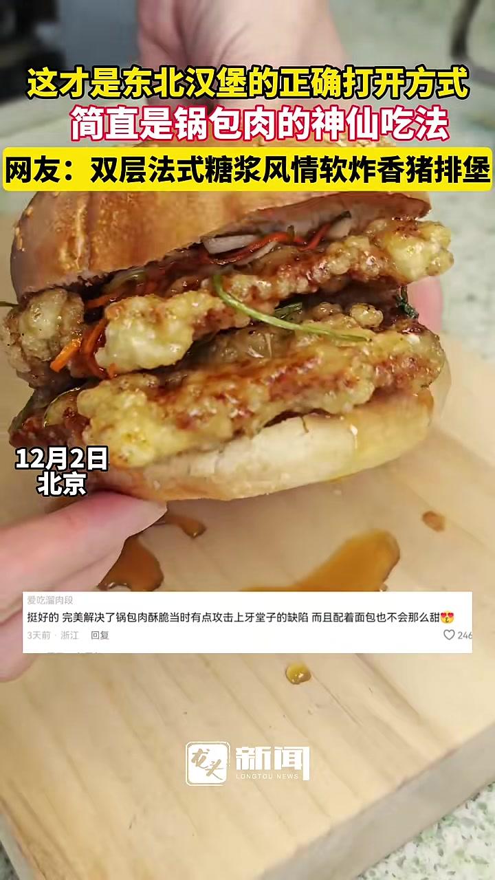 这才是东北汉堡的正确打开方式,简直是锅包肉的神仙吃法,网友:双层法式糖浆风情软炸香猪排堡