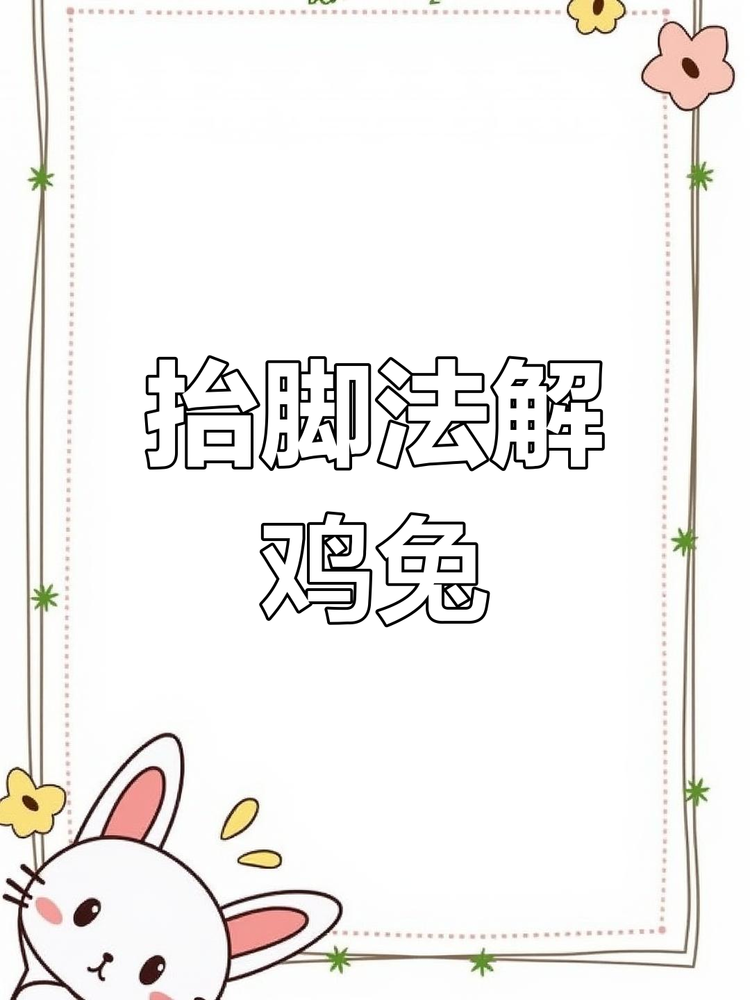 鸡兔同笼问题解析:抬脚法巧解