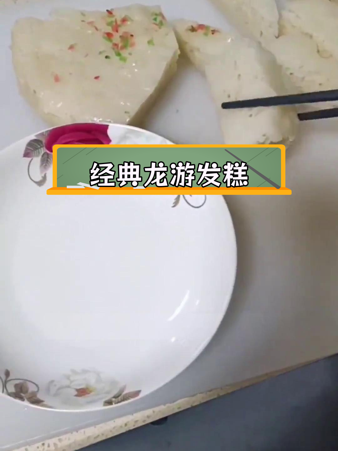 龙游发糕:传统手工美食,甜糯美味